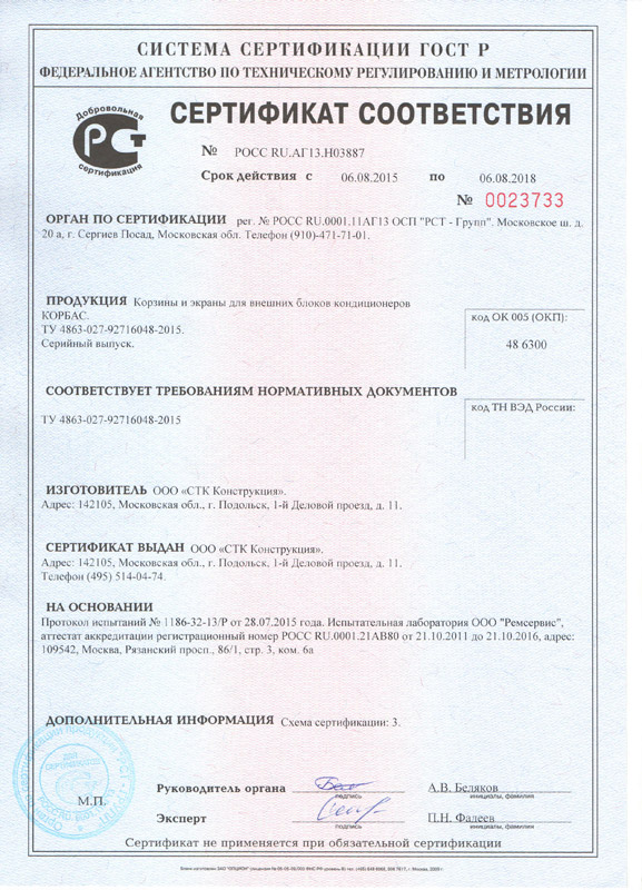 Сертификат соответствия корзины и экраны для кондиционеров КОРБАС